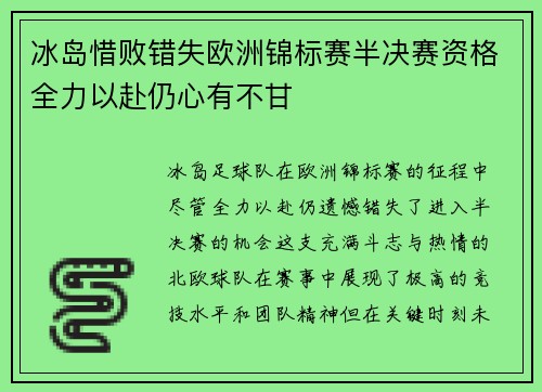 冰岛惜败错失欧洲锦标赛半决赛资格全力以赴仍心有不甘