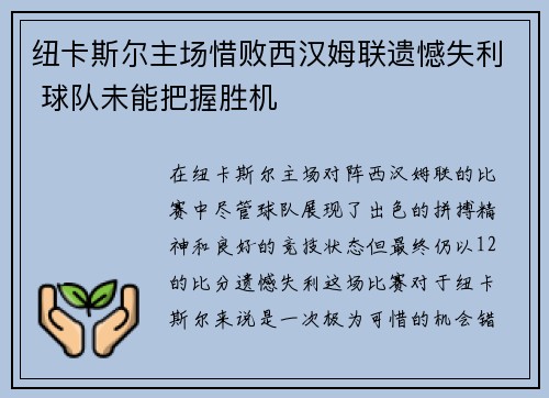 纽卡斯尔主场惜败西汉姆联遗憾失利 球队未能把握胜机