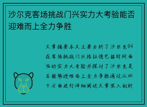 沙尔克客场挑战门兴实力大考验能否迎难而上全力争胜