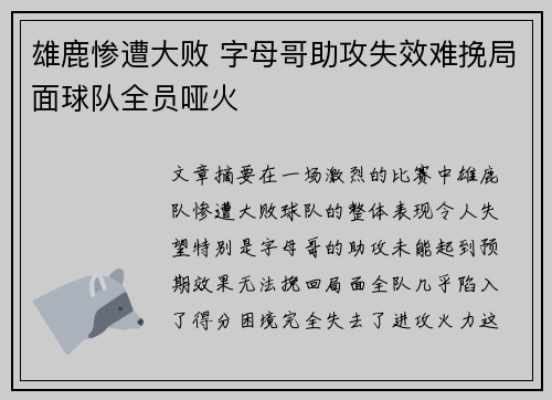 雄鹿惨遭大败 字母哥助攻失效难挽局面球队全员哑火