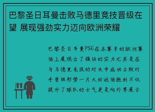 巴黎圣日耳曼击败马德里竞技晋级在望 展现强劲实力迈向欧洲荣耀