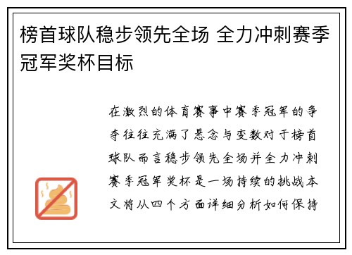 榜首球队稳步领先全场 全力冲刺赛季冠军奖杯目标