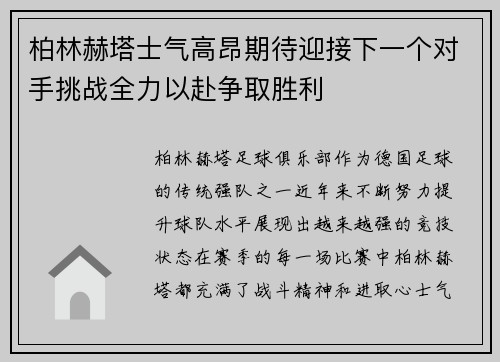 柏林赫塔士气高昂期待迎接下一个对手挑战全力以赴争取胜利