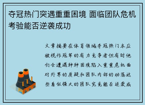 夺冠热门突遇重重困境 面临团队危机考验能否逆袭成功