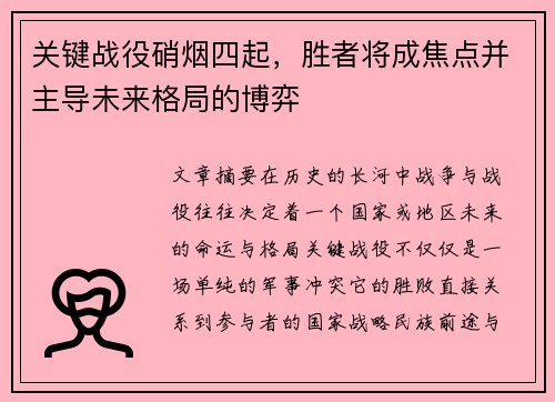 关键战役硝烟四起，胜者将成焦点并主导未来格局的博弈