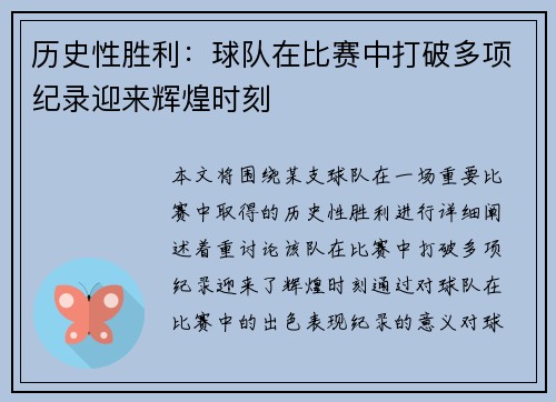 历史性胜利：球队在比赛中打破多项纪录迎来辉煌时刻