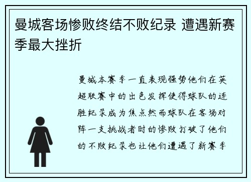 曼城客场惨败终结不败纪录 遭遇新赛季最大挫折