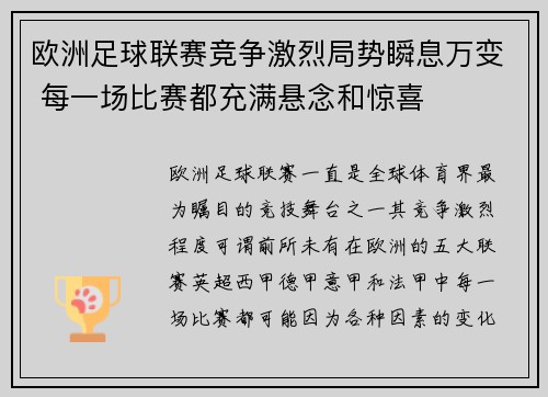 欧洲足球联赛竞争激烈局势瞬息万变 每一场比赛都充满悬念和惊喜