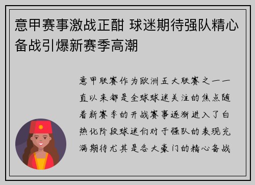 意甲赛事激战正酣 球迷期待强队精心备战引爆新赛季高潮