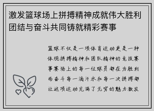 激发篮球场上拼搏精神成就伟大胜利团结与奋斗共同铸就精彩赛事