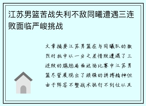 江苏男篮苦战失利不敌同曦遭遇三连败面临严峻挑战