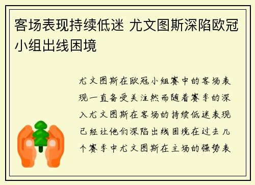 客场表现持续低迷 尤文图斯深陷欧冠小组出线困境