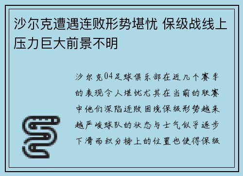 沙尔克遭遇连败形势堪忧 保级战线上压力巨大前景不明