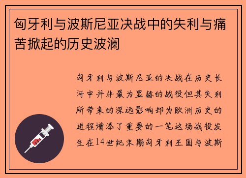 匈牙利与波斯尼亚决战中的失利与痛苦掀起的历史波澜