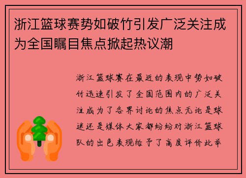 浙江篮球赛势如破竹引发广泛关注成为全国瞩目焦点掀起热议潮