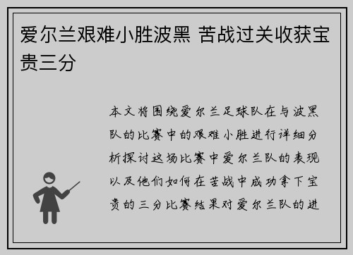 爱尔兰艰难小胜波黑 苦战过关收获宝贵三分