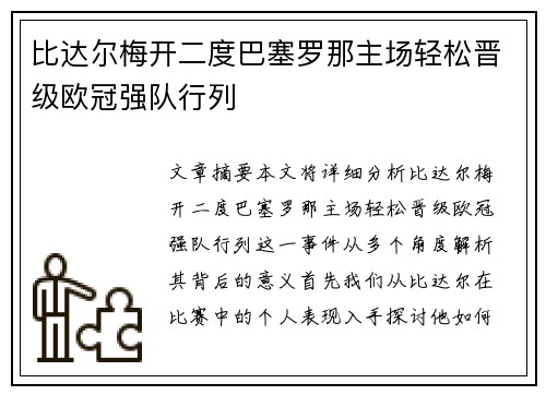 比达尔梅开二度巴塞罗那主场轻松晋级欧冠强队行列