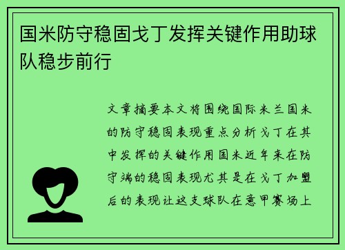 国米防守稳固戈丁发挥关键作用助球队稳步前行