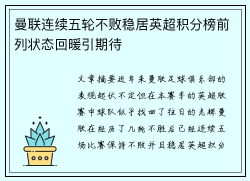 曼联连续五轮不败稳居英超积分榜前列状态回暖引期待