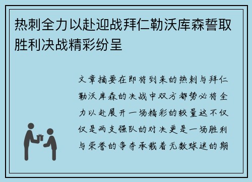 热刺全力以赴迎战拜仁勒沃库森誓取胜利决战精彩纷呈