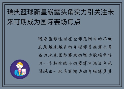 瑞典篮球新星崭露头角实力引关注未来可期成为国际赛场焦点