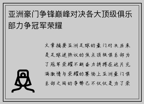 亚洲豪门争锋巅峰对决各大顶级俱乐部力争冠军荣耀