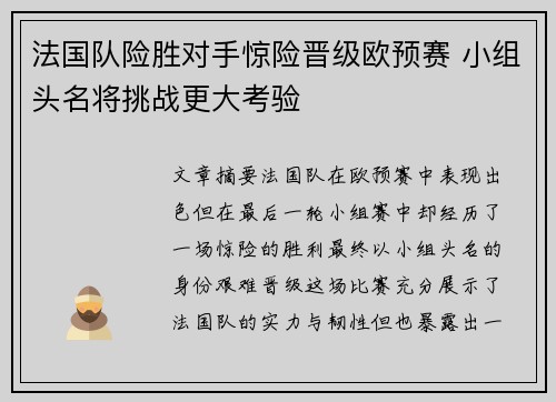 法国队险胜对手惊险晋级欧预赛 小组头名将挑战更大考验