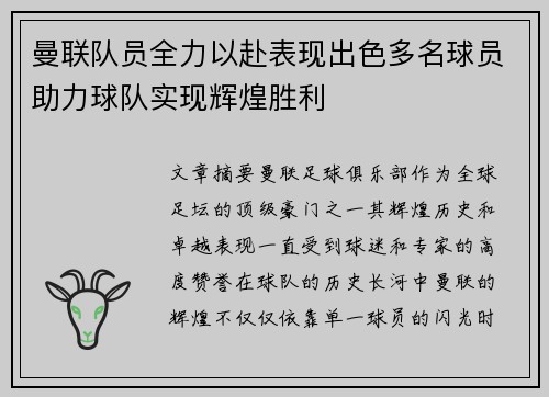 曼联队员全力以赴表现出色多名球员助力球队实现辉煌胜利