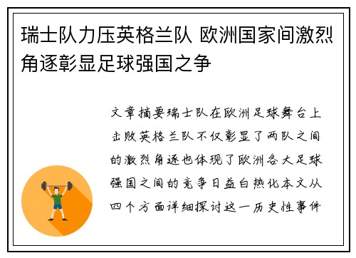 瑞士队力压英格兰队 欧洲国家间激烈角逐彰显足球强国之争