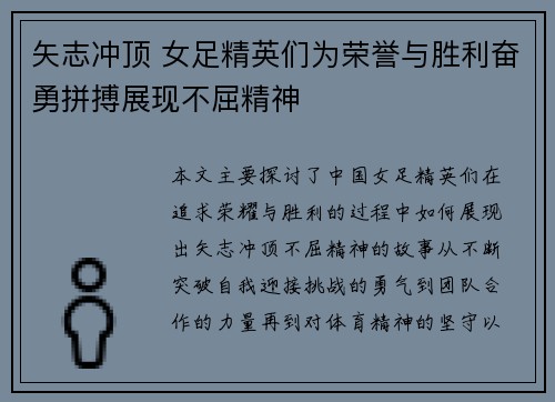 矢志冲顶 女足精英们为荣誉与胜利奋勇拼搏展现不屈精神