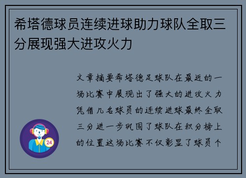 希塔德球员连续进球助力球队全取三分展现强大进攻火力