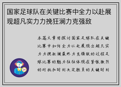 国家足球队在关键比赛中全力以赴展现超凡实力力挽狂澜力克强敌