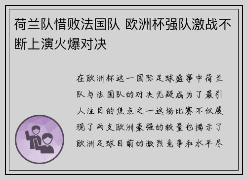 荷兰队惜败法国队 欧洲杯强队激战不断上演火爆对决