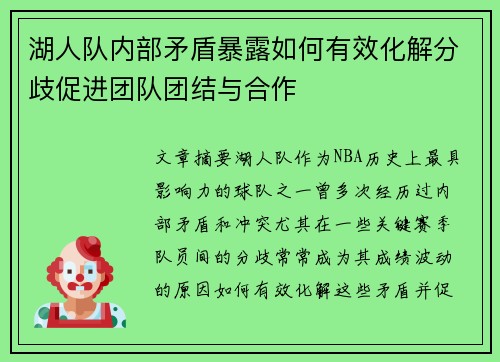 湖人队内部矛盾暴露如何有效化解分歧促进团队团结与合作