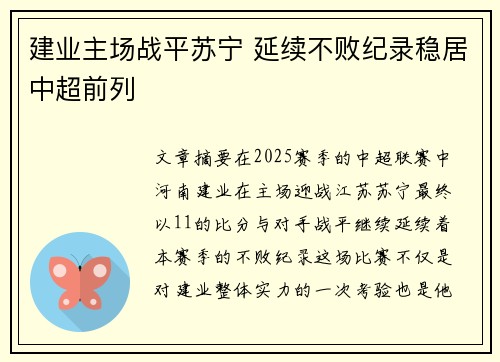 建业主场战平苏宁 延续不败纪录稳居中超前列