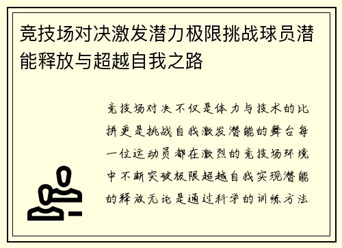 竞技场对决激发潜力极限挑战球员潜能释放与超越自我之路