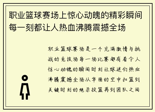 职业篮球赛场上惊心动魄的精彩瞬间每一刻都让人热血沸腾震撼全场