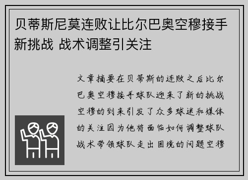 贝蒂斯尼莫连败让比尔巴奥空穆接手新挑战 战术调整引关注