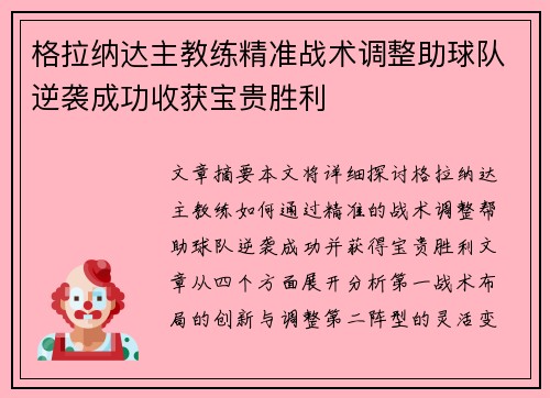 格拉纳达主教练精准战术调整助球队逆袭成功收获宝贵胜利