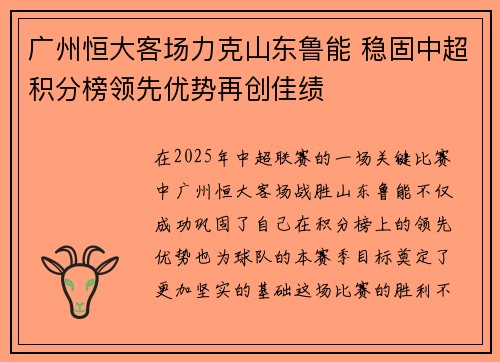 广州恒大客场力克山东鲁能 稳固中超积分榜领先优势再创佳绩