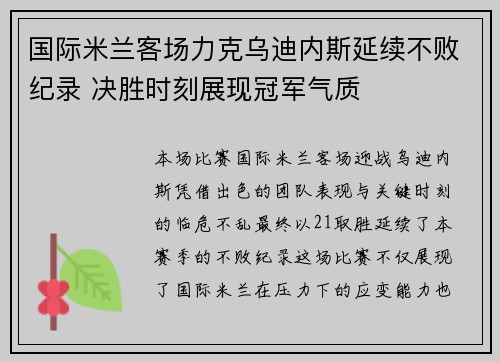 国际米兰客场力克乌迪内斯延续不败纪录 决胜时刻展现冠军气质