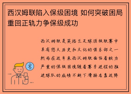 西汉姆联陷入保级困境 如何突破困局重回正轨力争保级成功