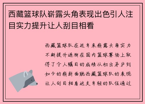 西藏篮球队崭露头角表现出色引人注目实力提升让人刮目相看