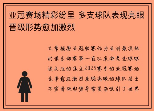 亚冠赛场精彩纷呈 多支球队表现亮眼晋级形势愈加激烈