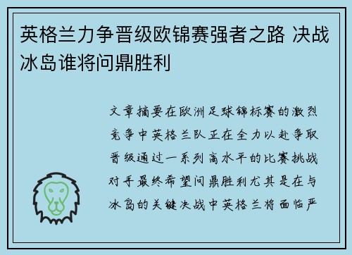 英格兰力争晋级欧锦赛强者之路 决战冰岛谁将问鼎胜利