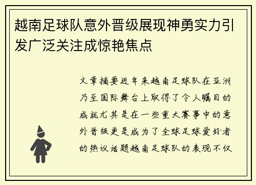 越南足球队意外晋级展现神勇实力引发广泛关注成惊艳焦点