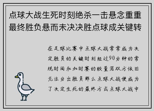 点球大战生死时刻绝杀一击悬念重重最终胜负悬而未决决胜点球成关键转折