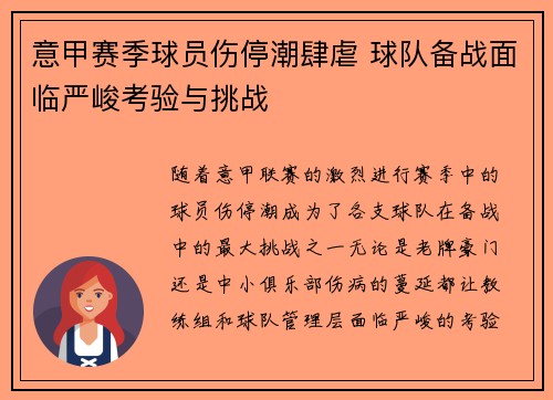 意甲赛季球员伤停潮肆虐 球队备战面临严峻考验与挑战