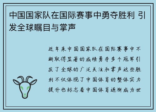 中国国家队在国际赛事中勇夺胜利 引发全球瞩目与掌声