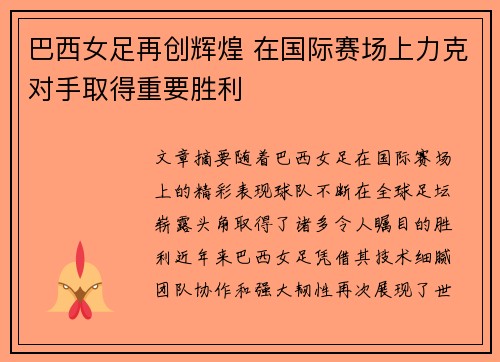 巴西女足再创辉煌 在国际赛场上力克对手取得重要胜利